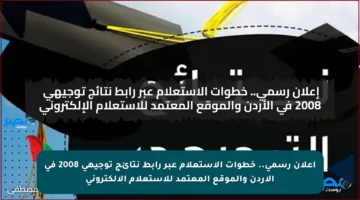 إعلان رسمي.. خطوات الاستعلام عبر رابط نتائج توجيهي 2008 في الأردن والموقع المعتمد للاستعلام الإلكتروني